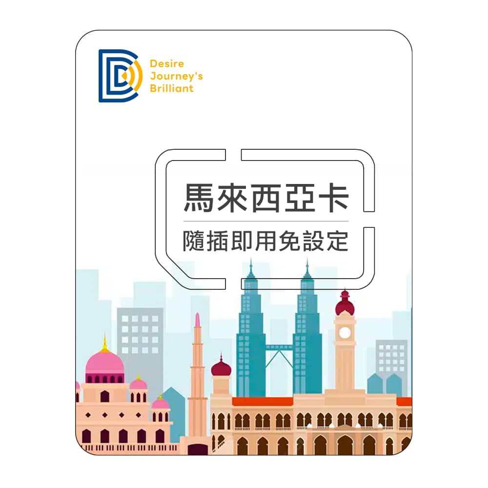 【馬來西亞網卡】DJB 馬來西亞卡