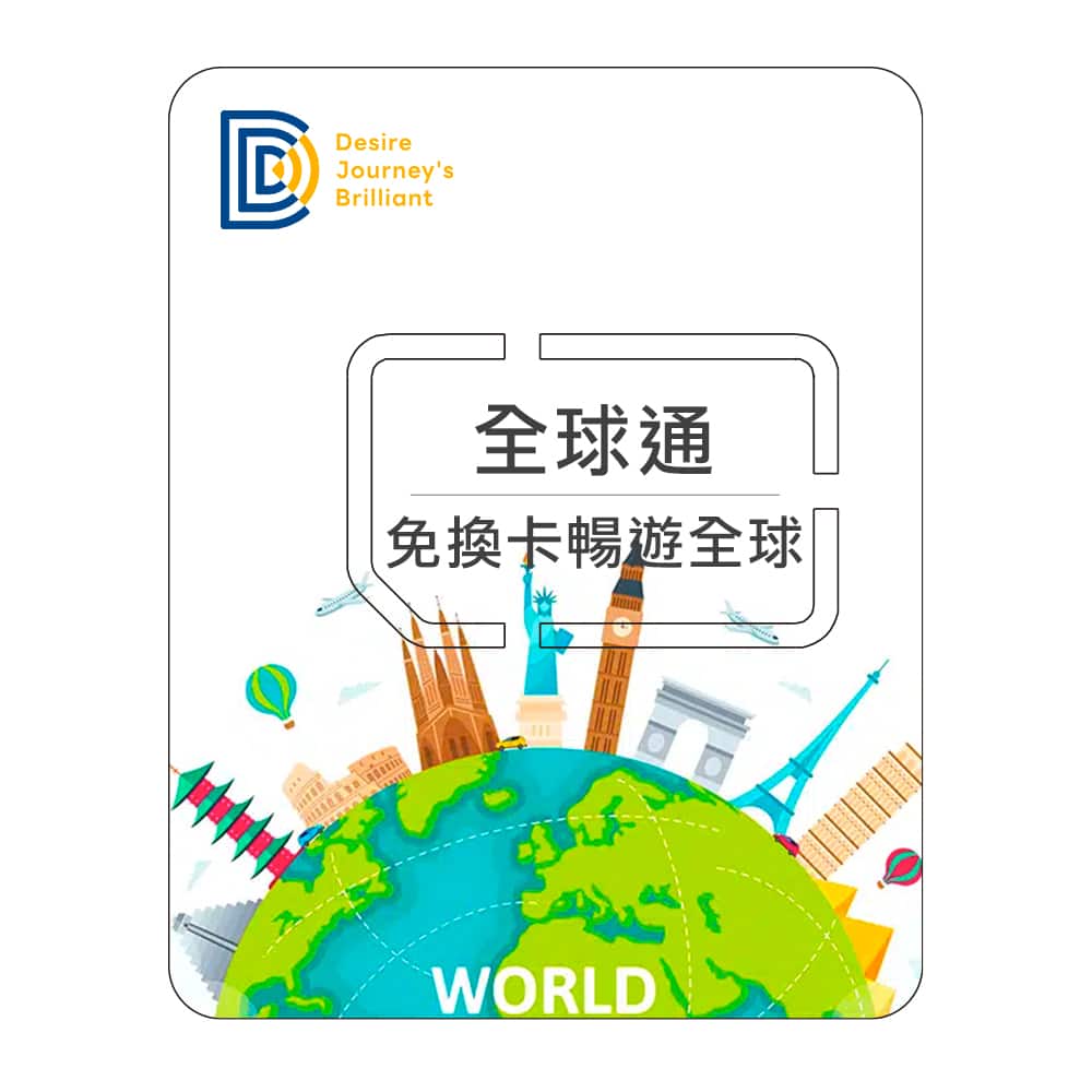 【全球上網卡】DJB 全球通