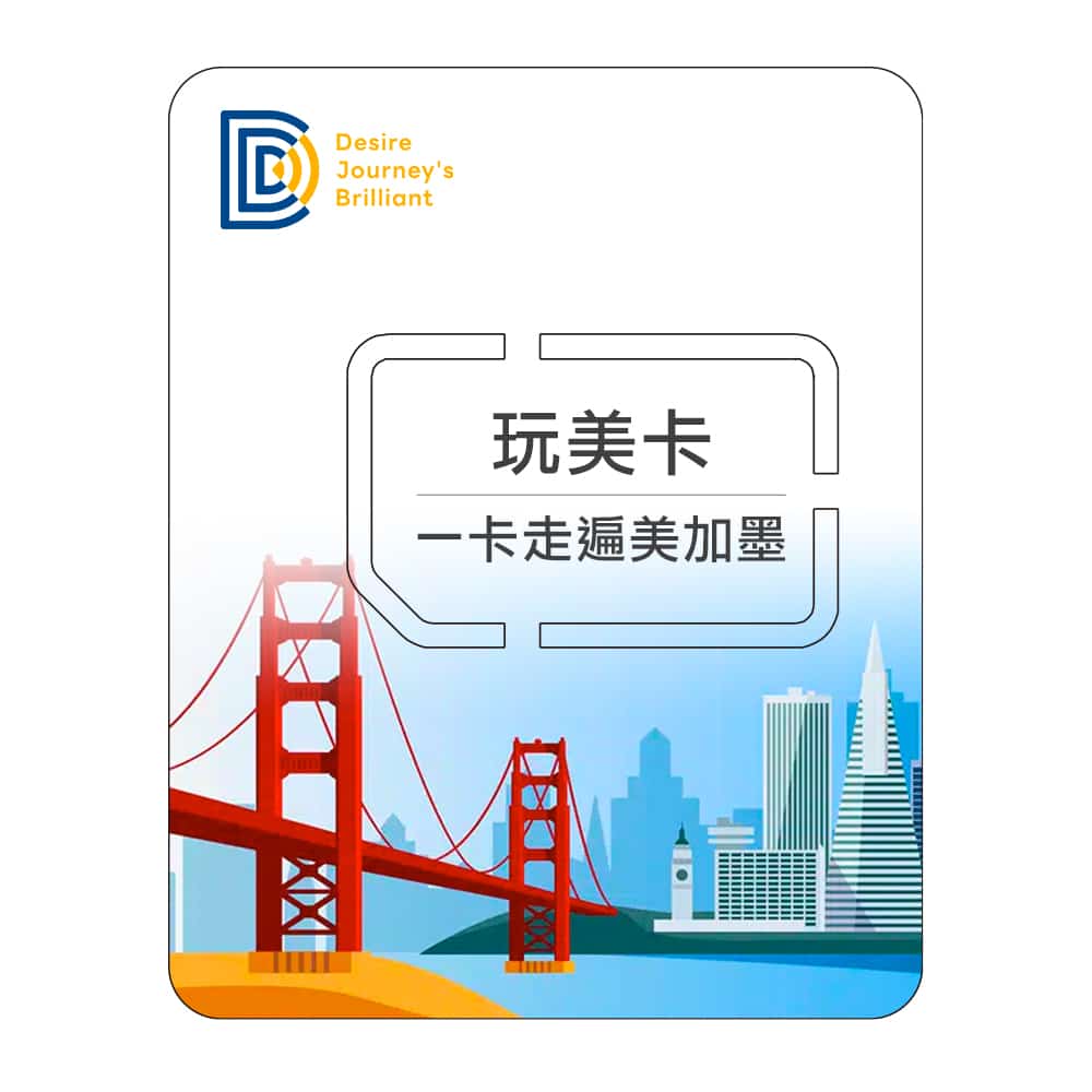 【美國加拿大墨西哥上網SIM卡】DJB