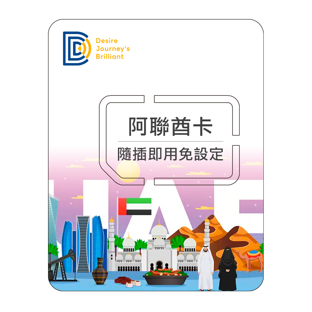 【阿聯酋網卡】DJB 阿聯酋卡