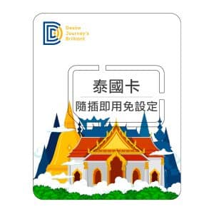 【泰國SIM上網卡】DJB