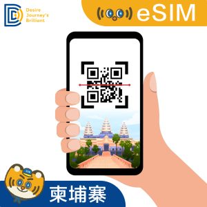 【柬埔寨eSIM】eSIM 柬埔寨卡