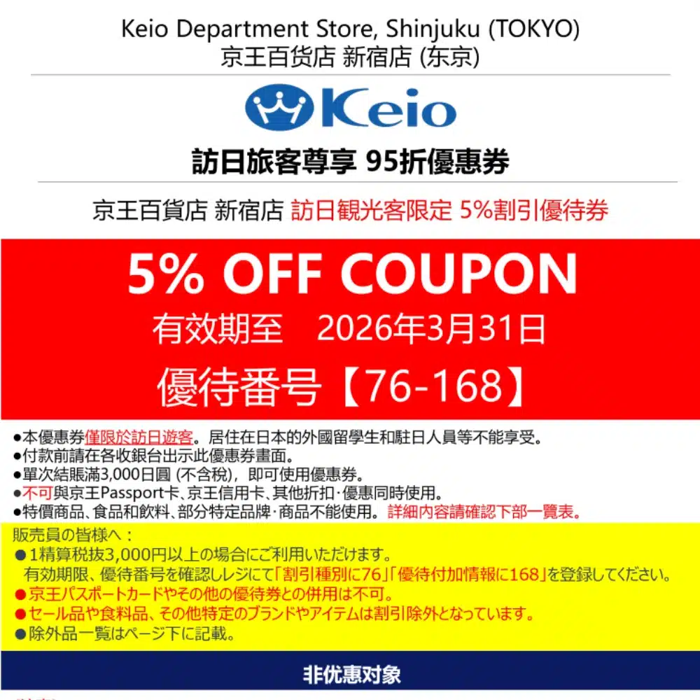 京王百貨(新宿店)